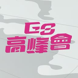 G8高峰會